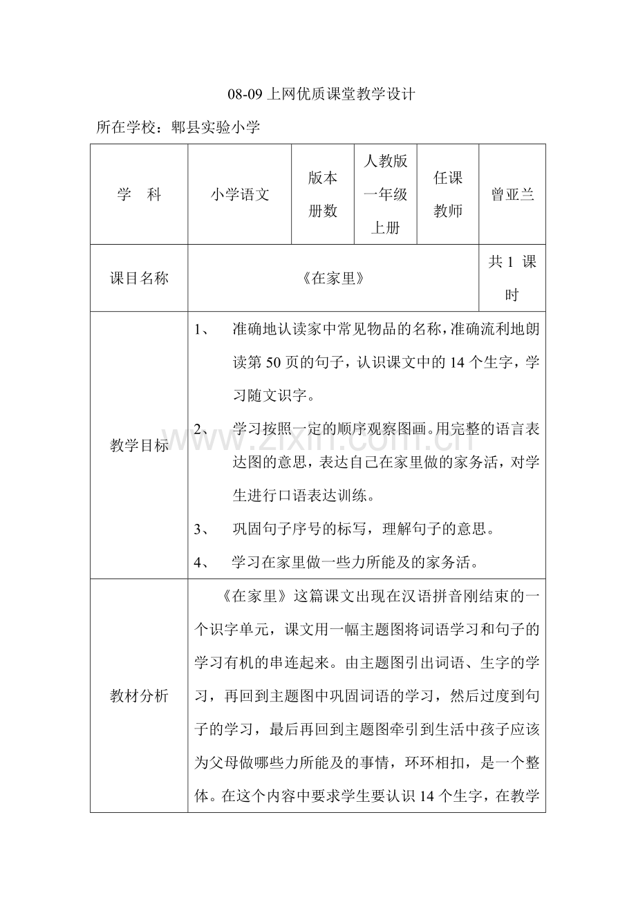 《在家里》教学设计曾亚兰.doc_第1页