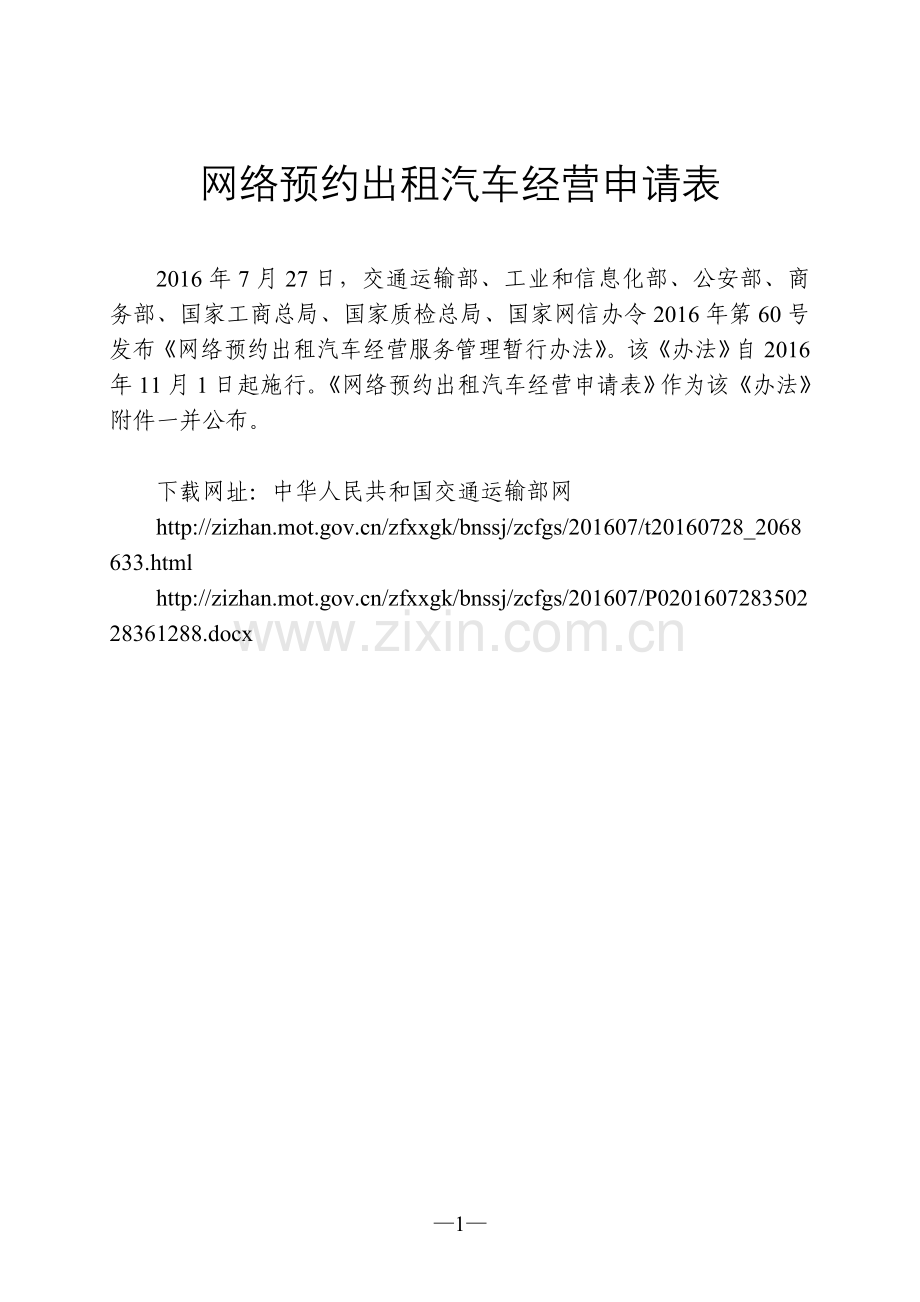 网络预约出租汽车经营申请表.doc_第1页