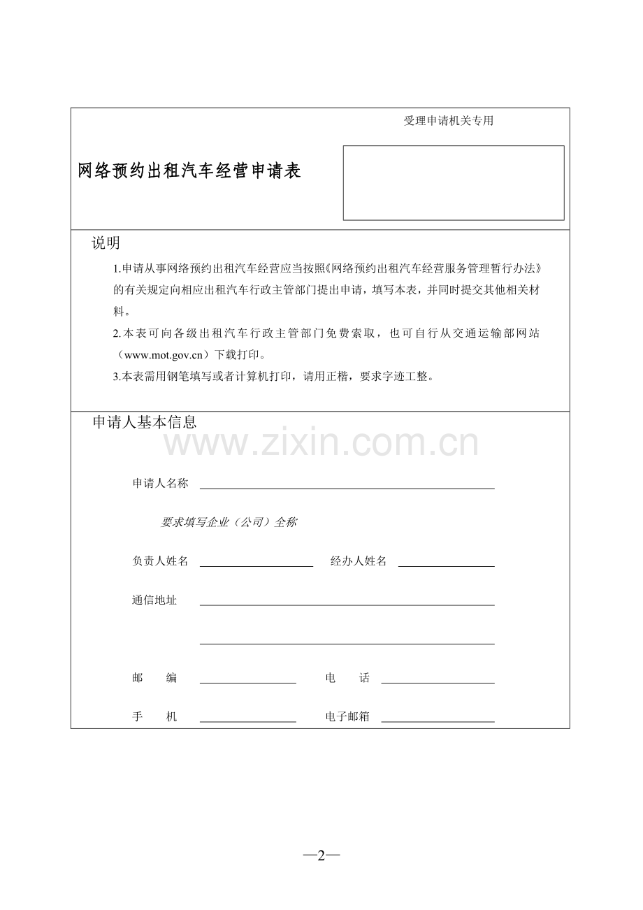 网络预约出租汽车经营申请表.doc_第2页