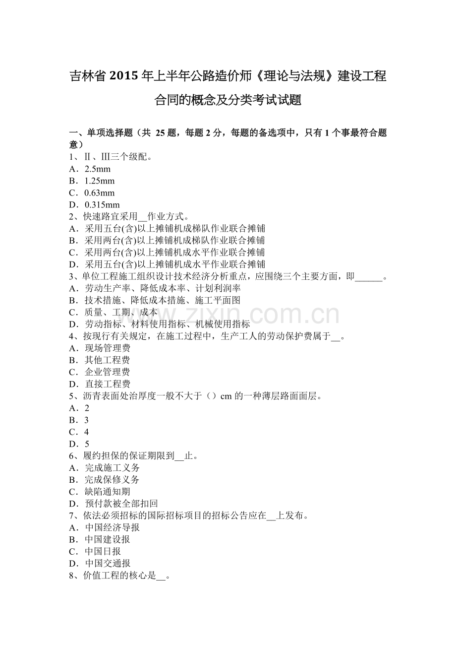 吉林省2015年上半年公路造价师《理论与法规》建设工程合同的概念及分类考试试题.docx_第1页