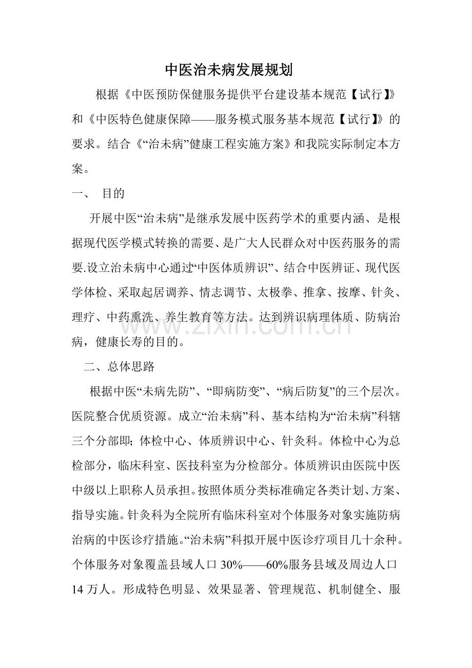 中医“治未病”发展规划.doc_第1页