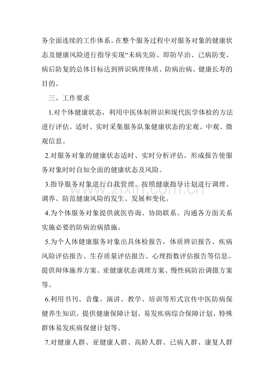 中医“治未病”发展规划.doc_第2页