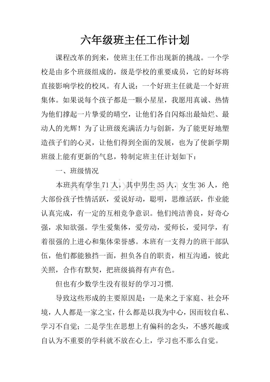六年级班主任工作计划-1.docx_第1页