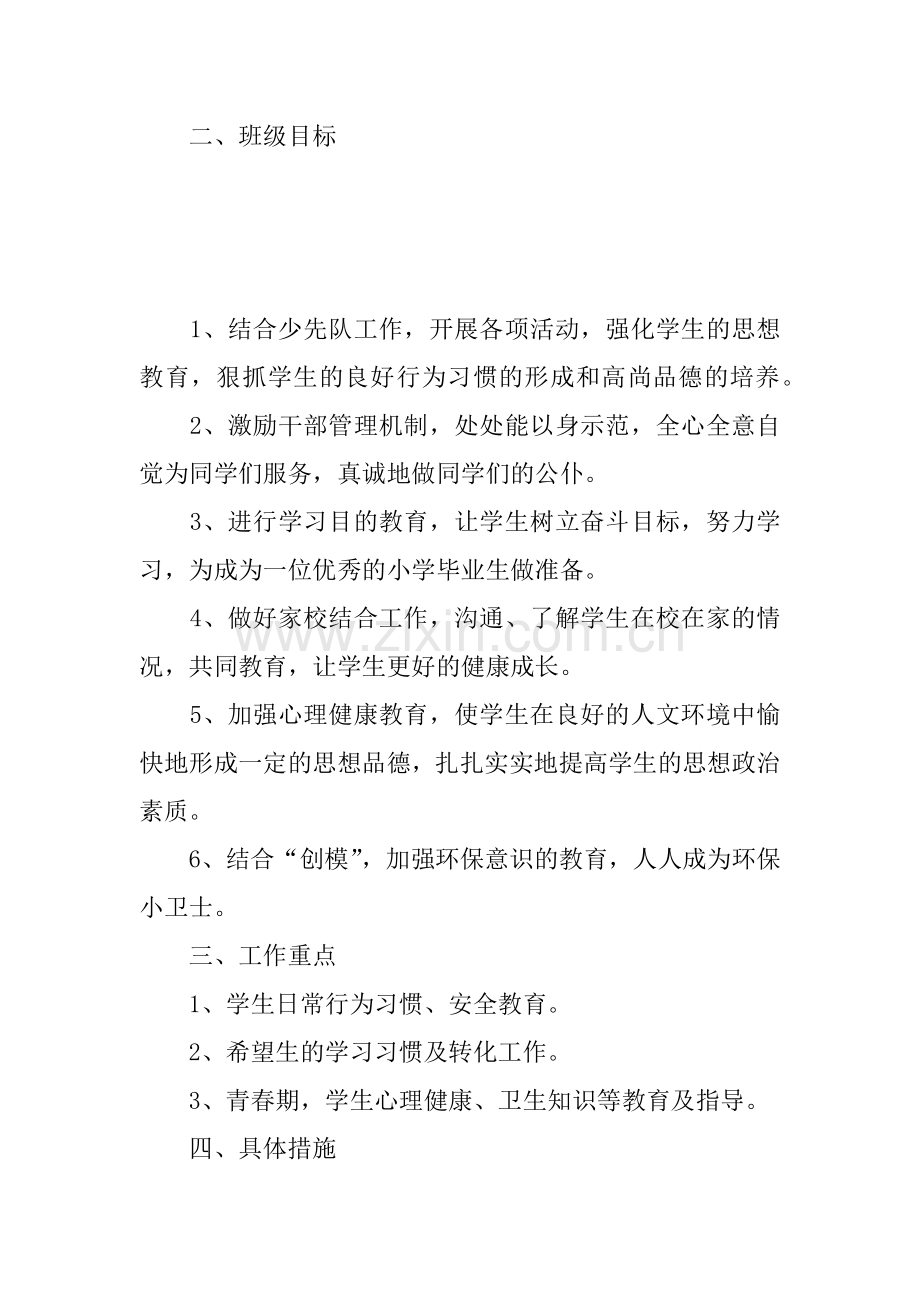 六年级班主任工作计划-1.docx_第2页