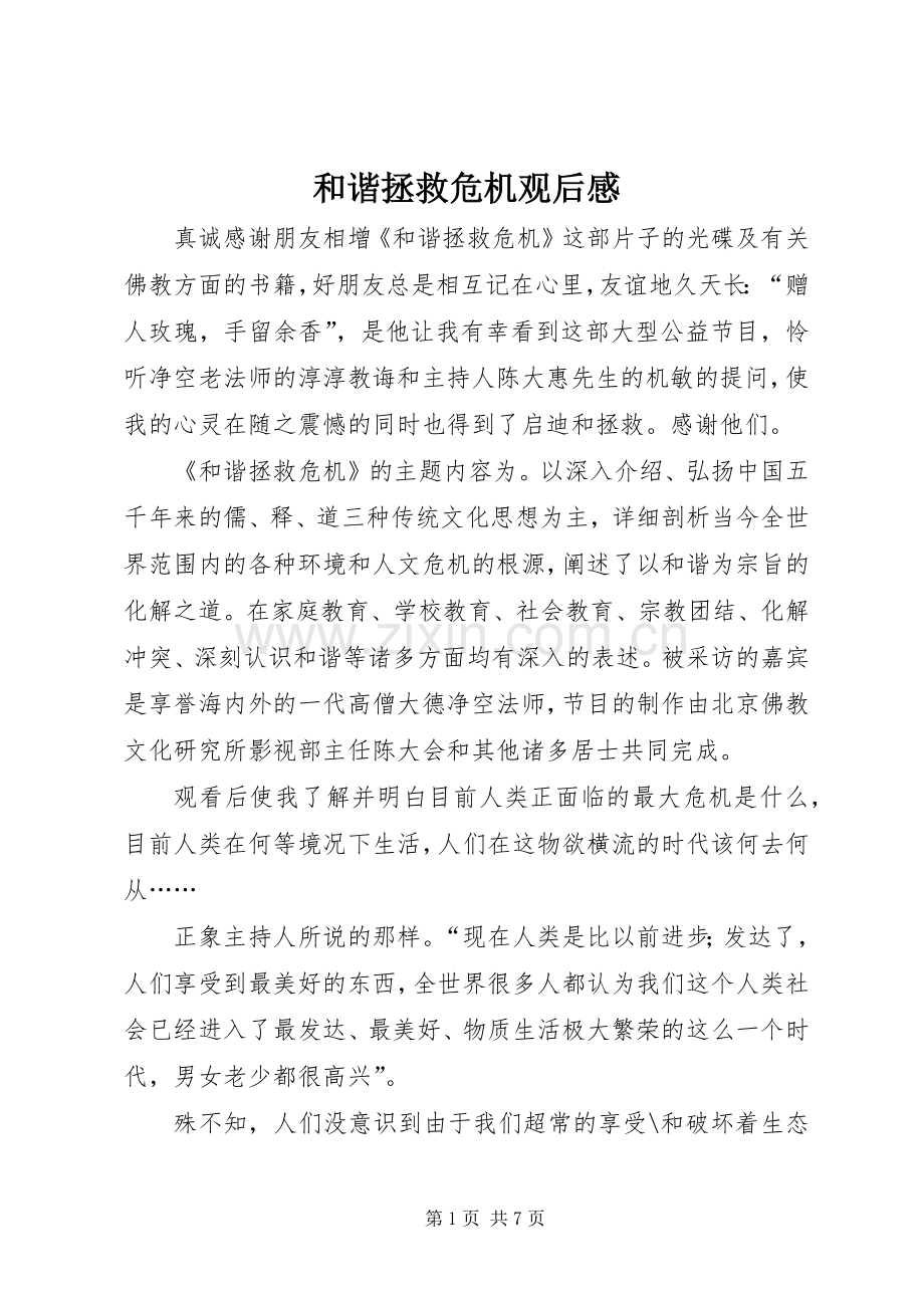 和谐拯救危机观后心得.docx_第1页