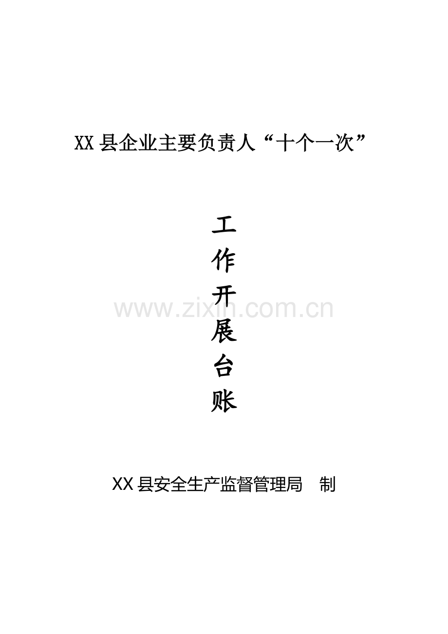 企业主要负责人履行安全生产职责“十个一次”台账.doc_第1页