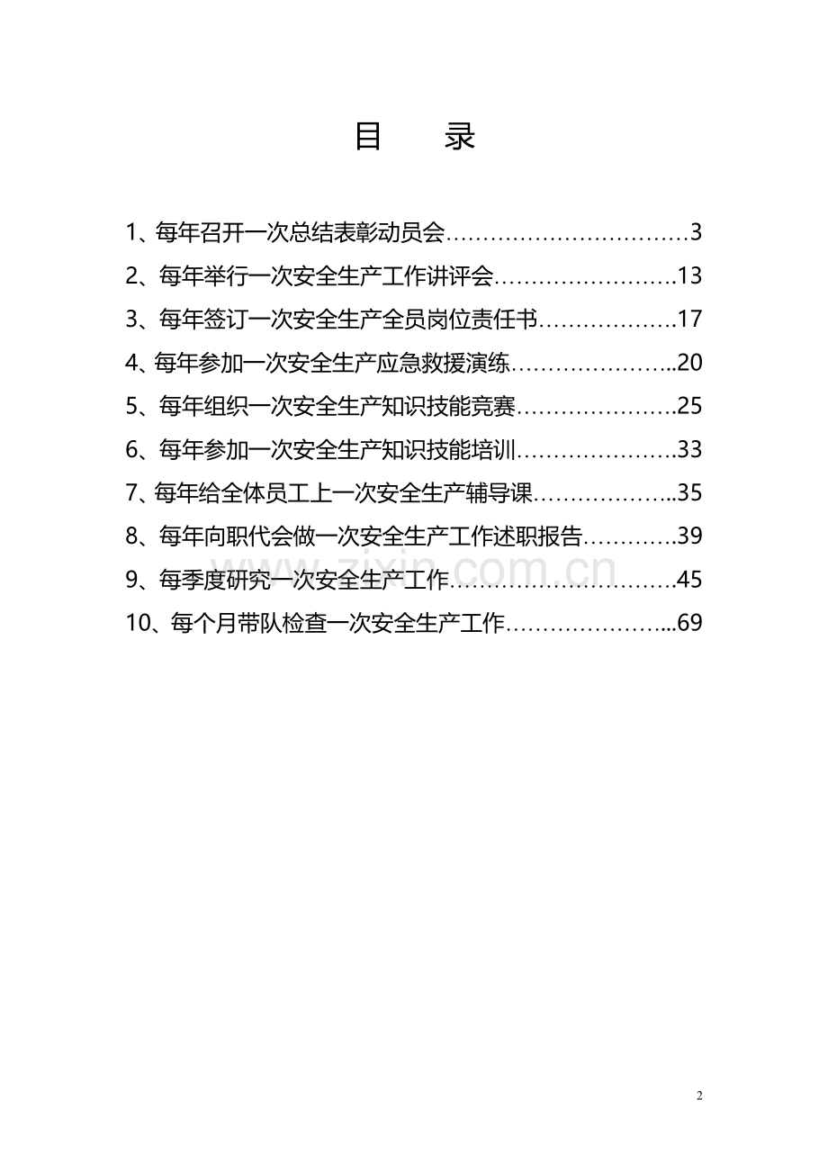 企业主要负责人履行安全生产职责“十个一次”台账.doc_第2页