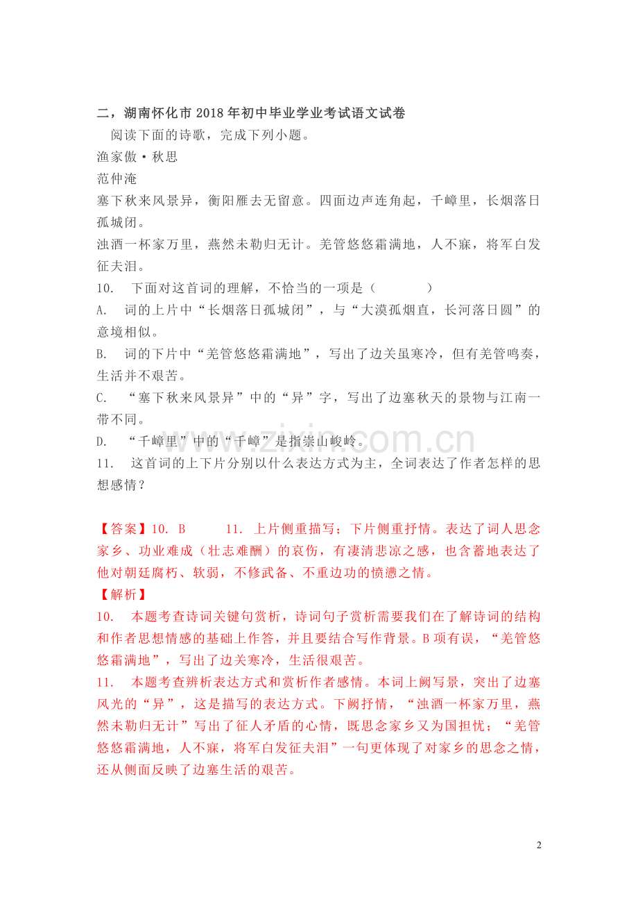 中招语文诗歌阅读集解(商丘市一中语文组).doc_第2页