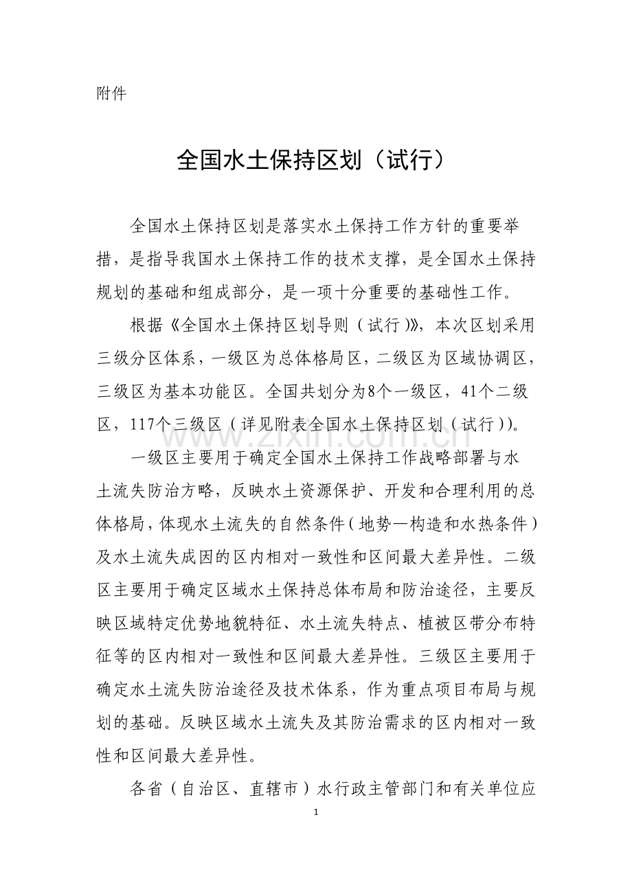 全国水土保持区划(试行).doc_第1页