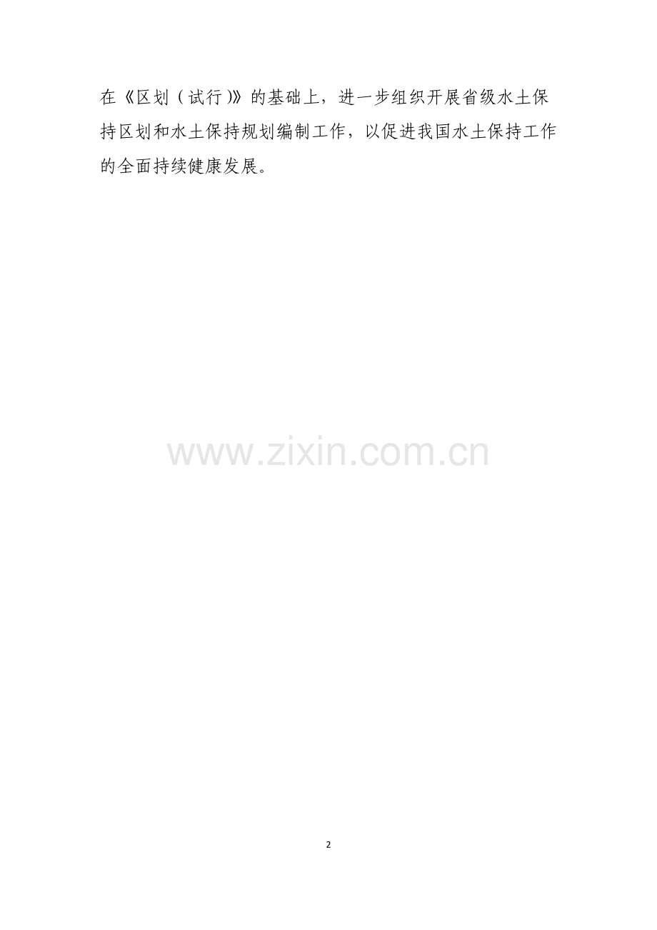 全国水土保持区划(试行).doc_第2页