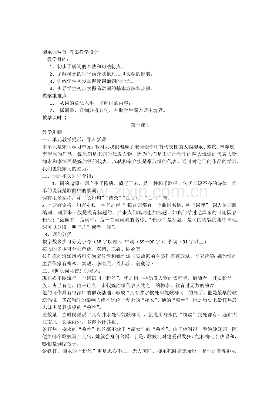 柳永词两首教案教学设计.docx_第1页