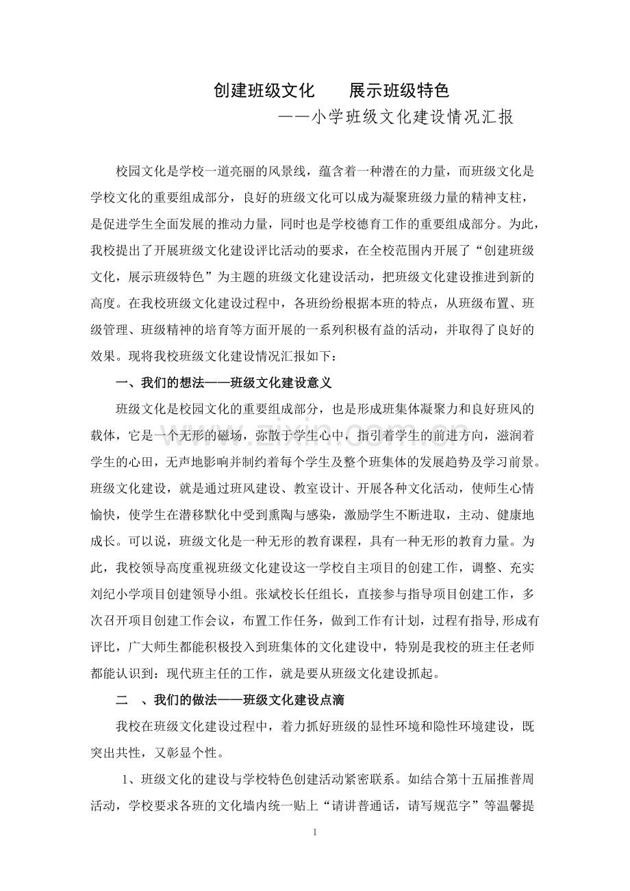 创建班级文化----展示班级特色.doc_第1页