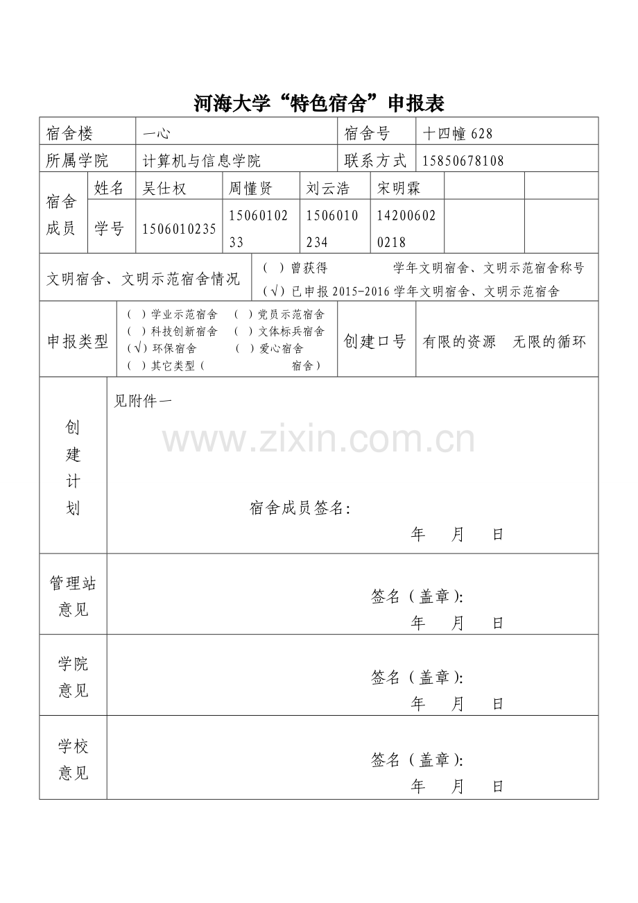 特色宿舍申请表.doc_第1页