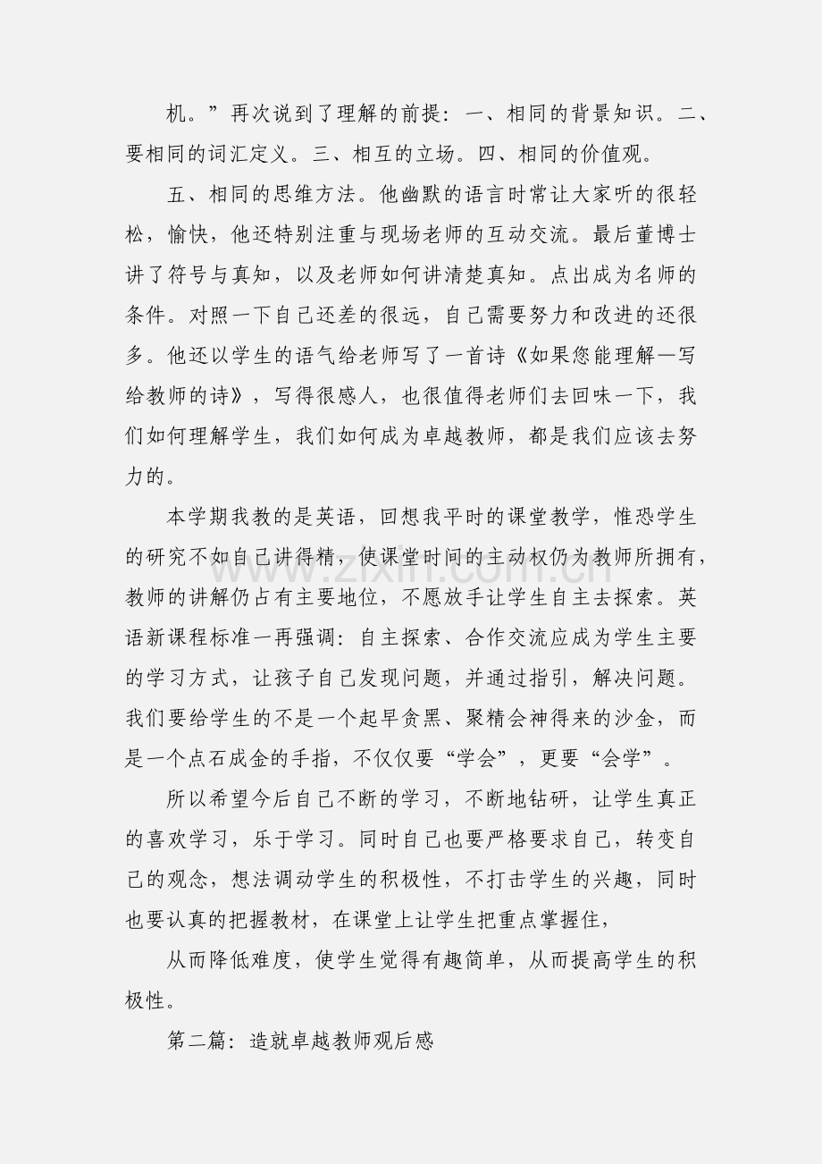 造就卓越教师心得体会(多篇).docx_第2页