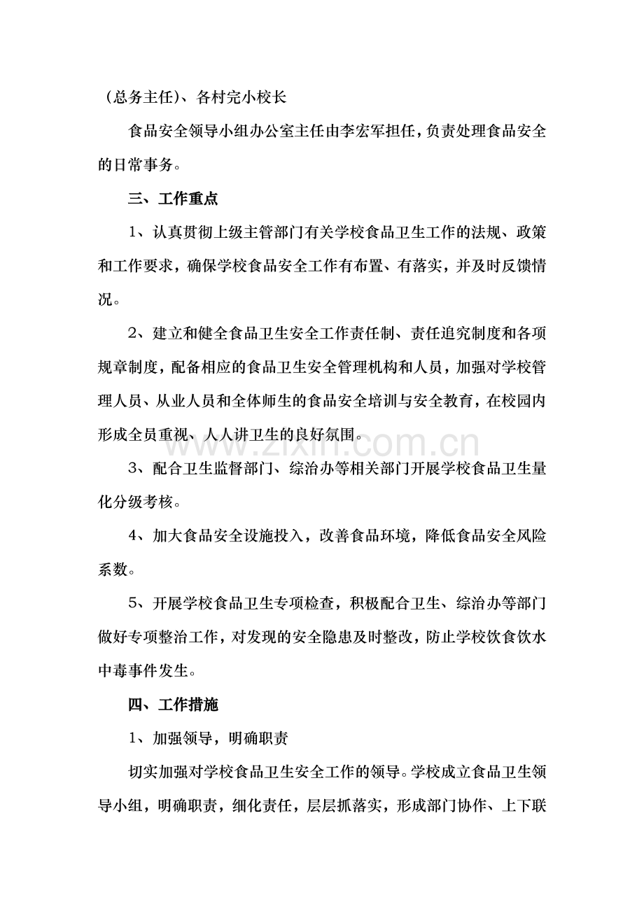中心小学2017年食品安全工作计划.docx_第2页