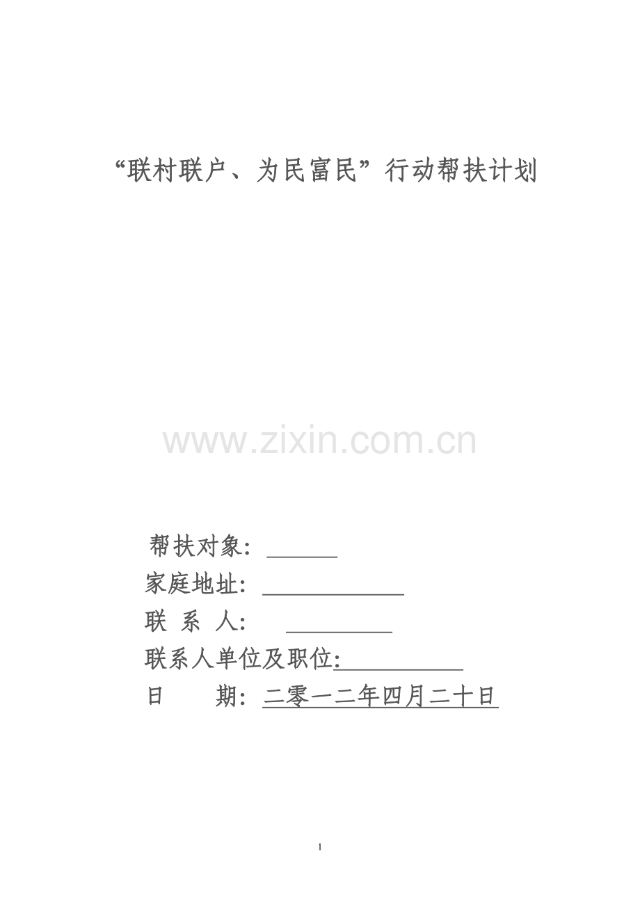 个人帮扶计划.doc_第1页