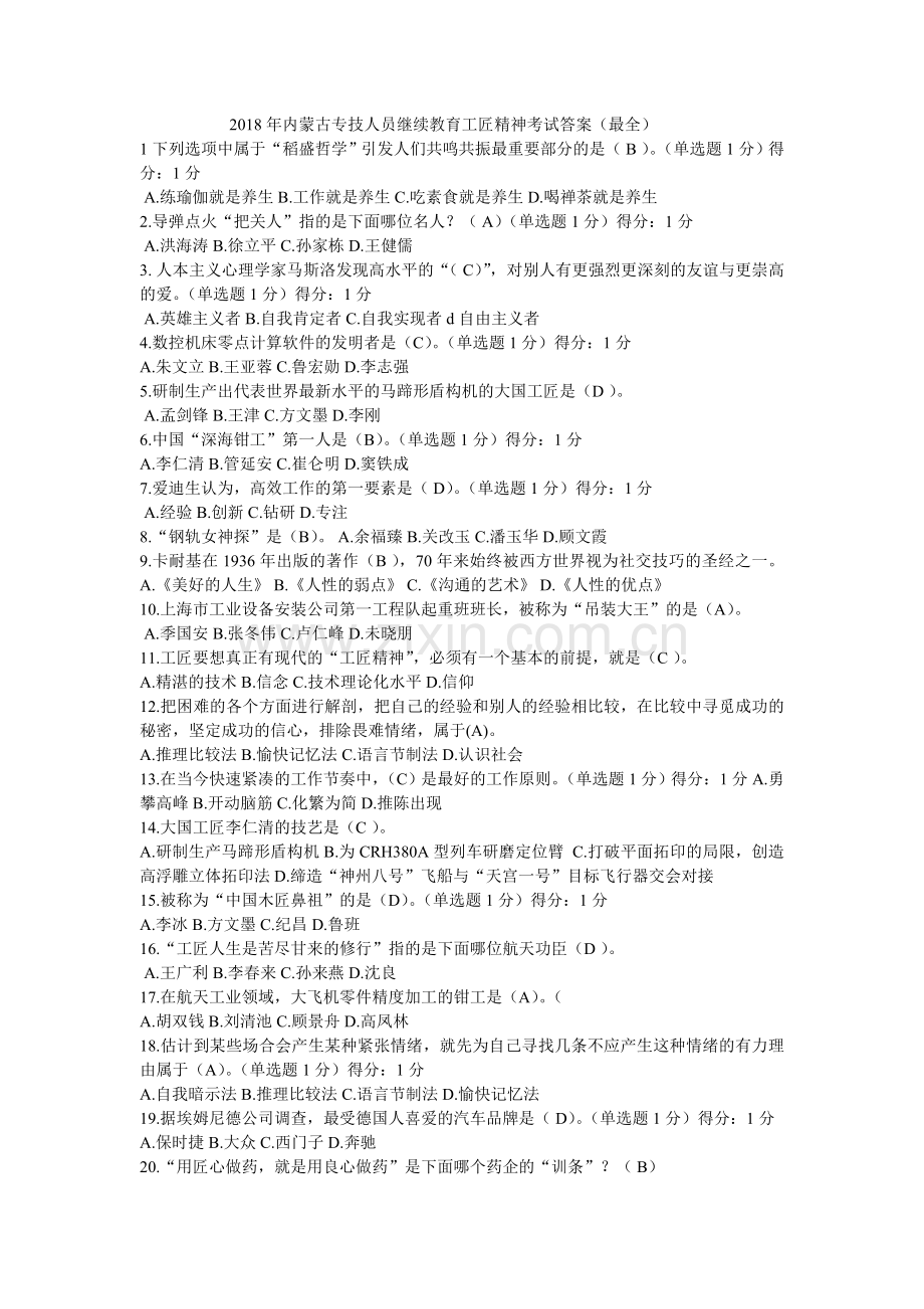 2018年内蒙古专技人员继续教育工匠精神考试答案.doc_第1页