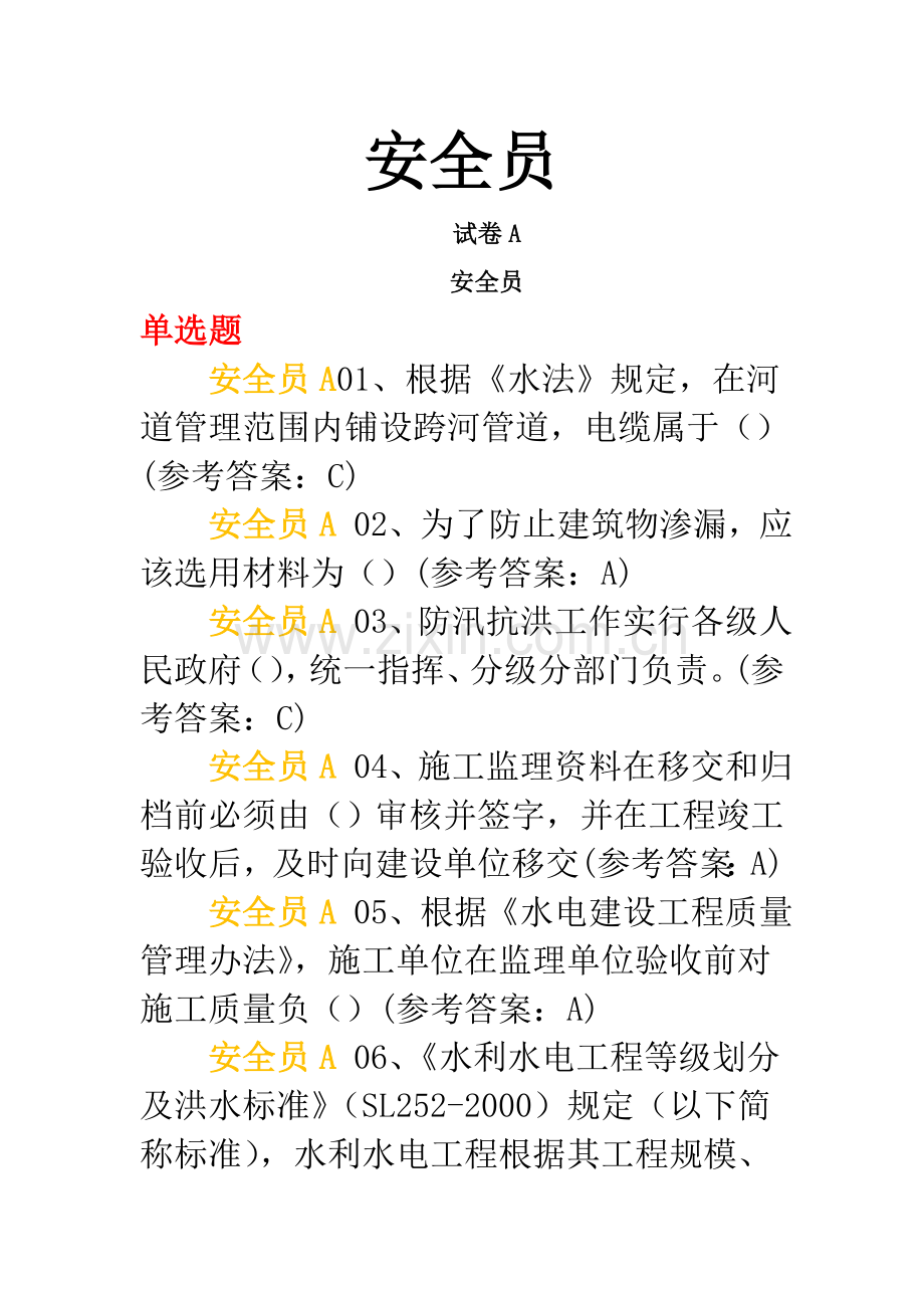 中国水利工程协会安全员-考试试题及答案A-E卷-自己考过的.docx_第1页