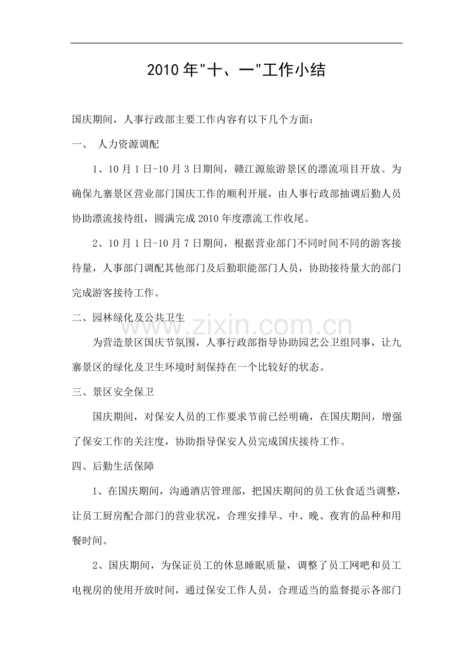 国庆工作小结(人事行政).doc_第1页