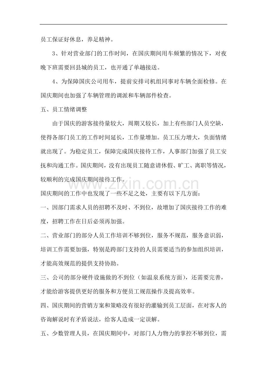 国庆工作小结(人事行政).doc_第2页