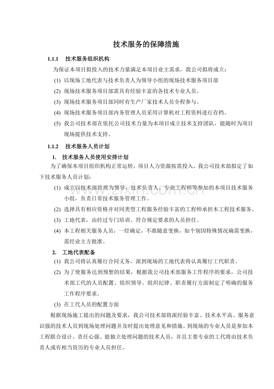 技术服务保障措施服务计划书.doc_第1页