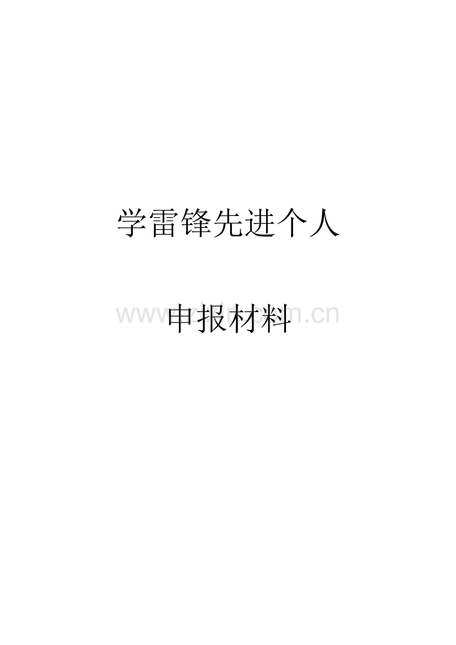 小学生学雷锋先进个人事迹材料.doc_第1页