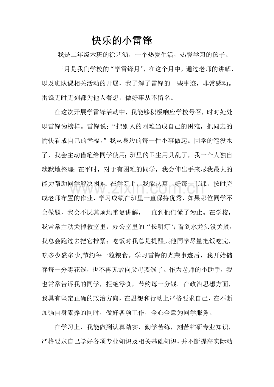 小学生学雷锋先进个人事迹材料.doc_第2页
