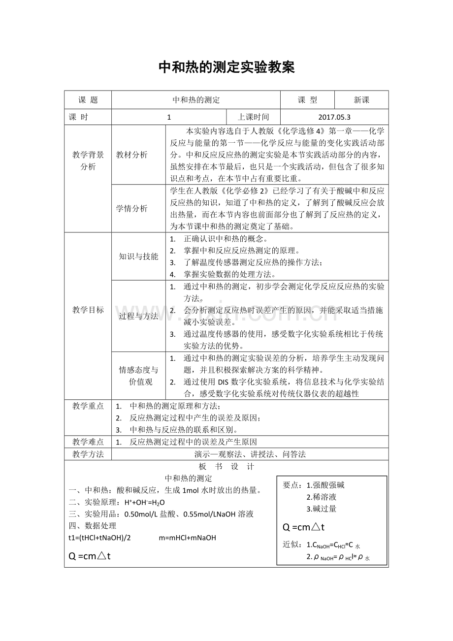 中和热的测定实验教学设计.docx_第1页