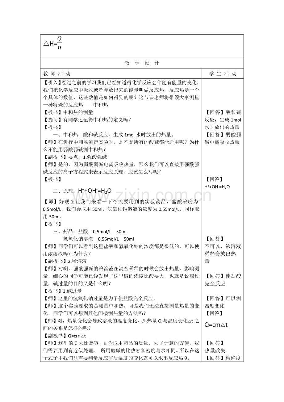 中和热的测定实验教学设计.docx_第2页