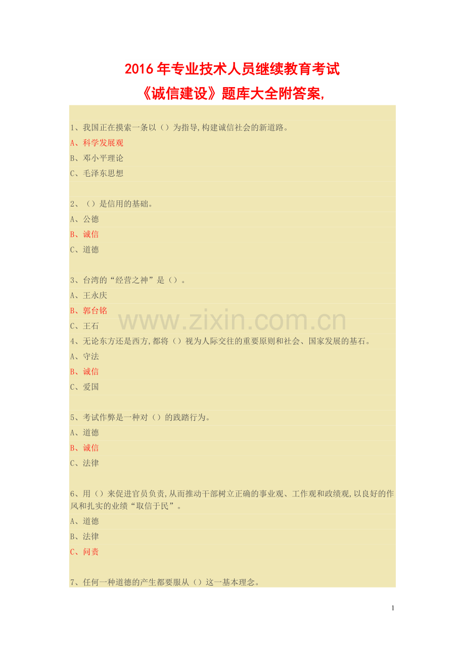2016年专业技术人员继续教育考试《诚信建设》题库大全附答案.doc_第1页