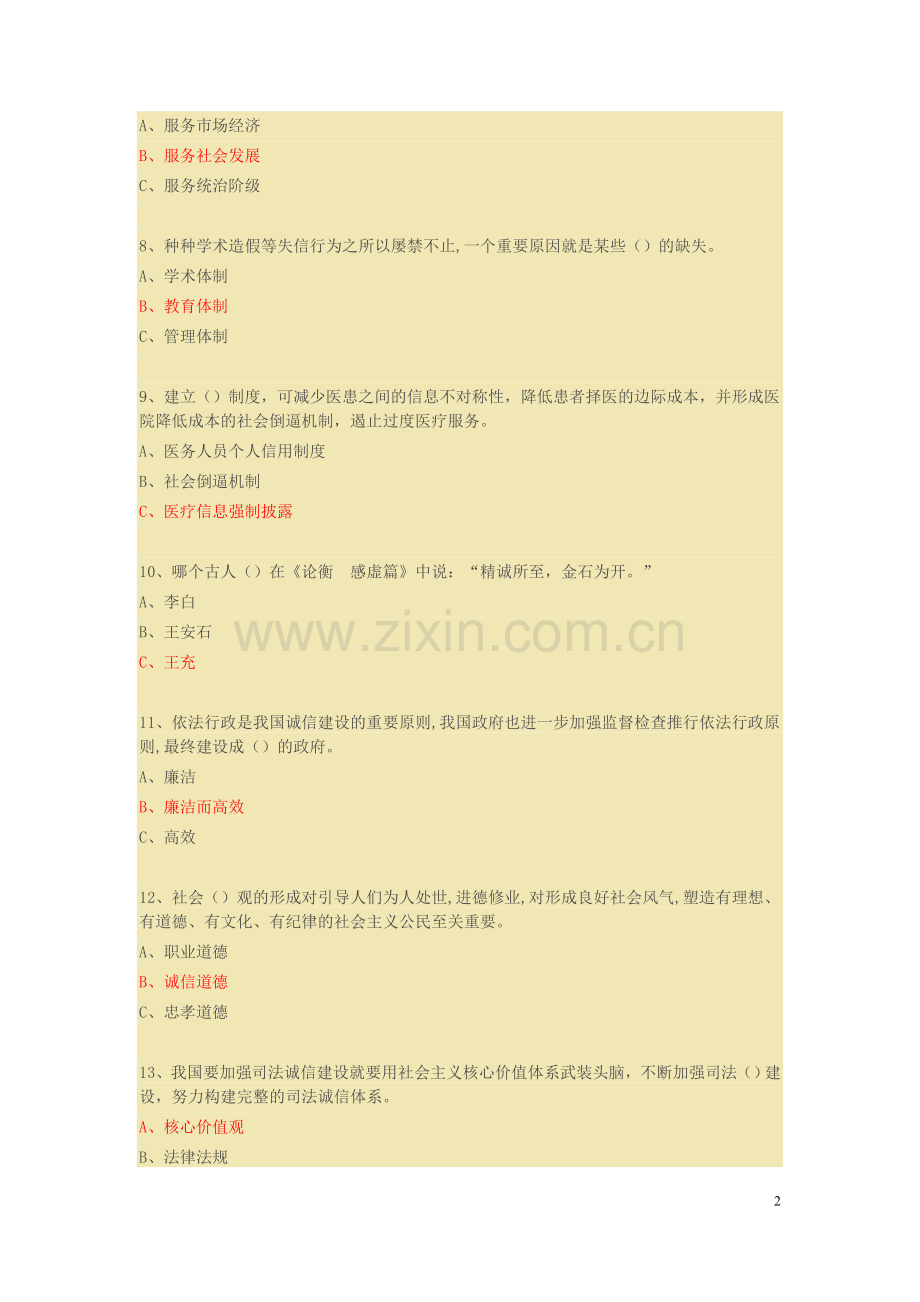 2016年专业技术人员继续教育考试《诚信建设》题库大全附答案.doc_第2页
