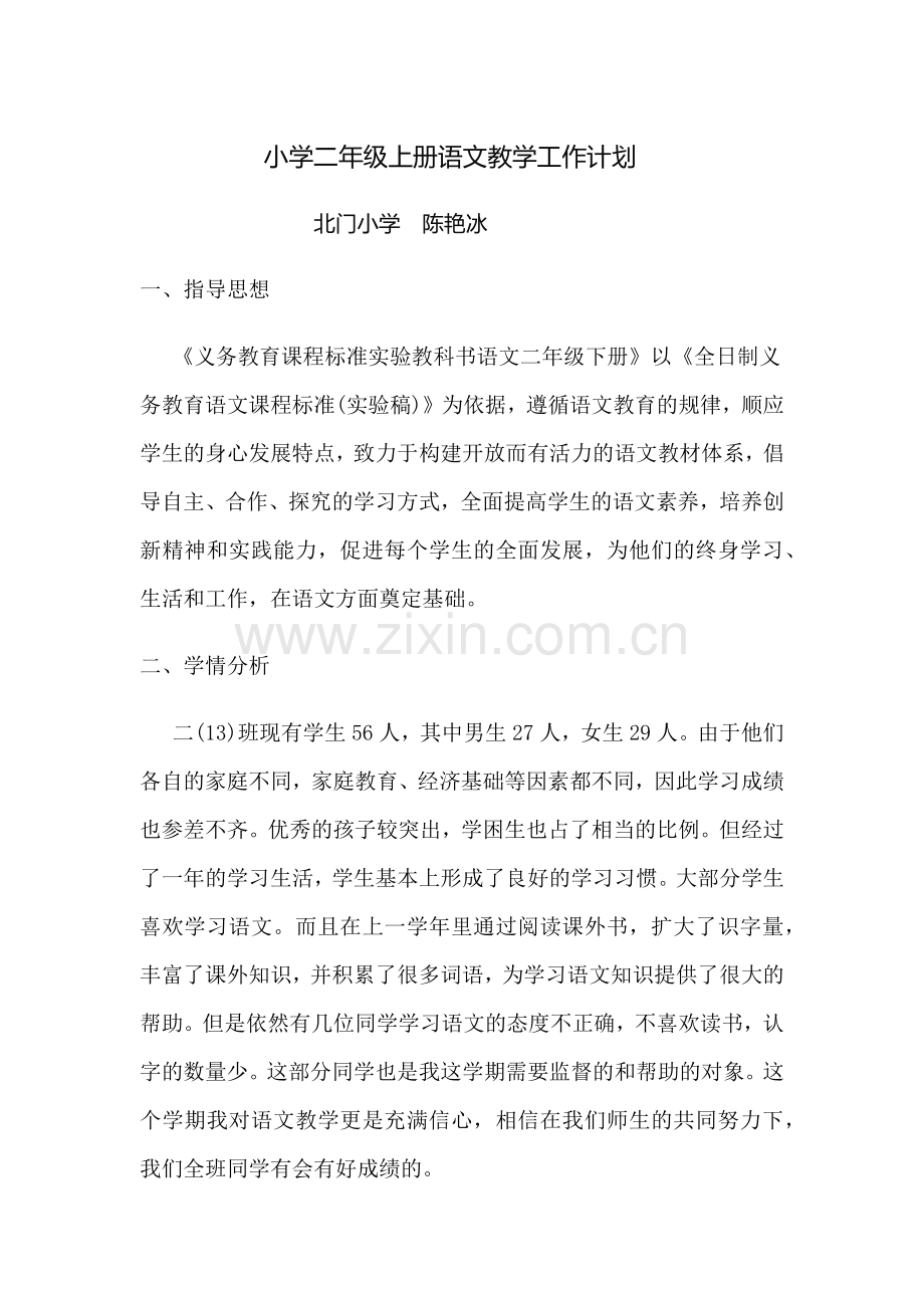 小学二年级上册语文教学工作计划.docx_第1页