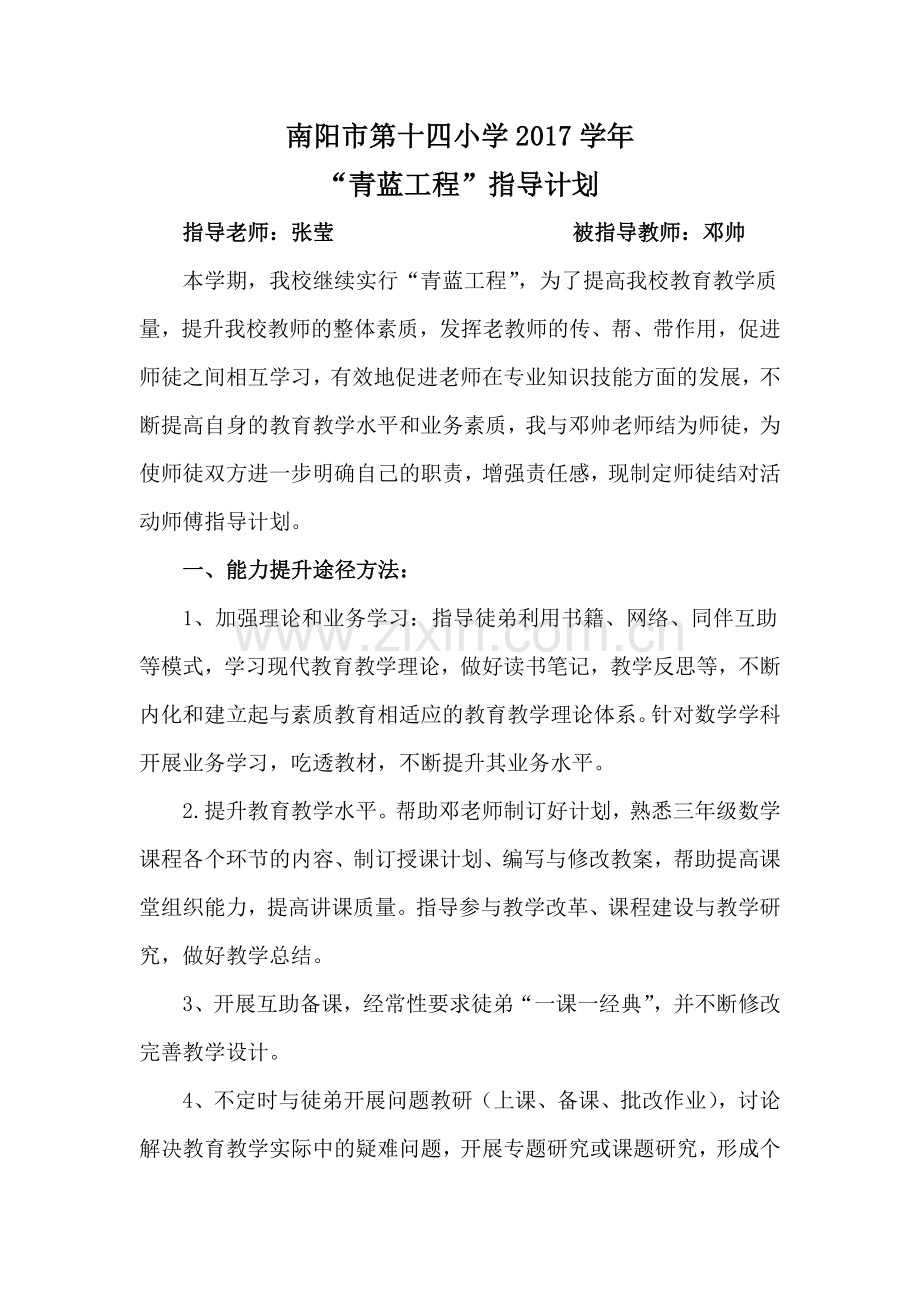 师徒计划——教师青蓝工程.docx_第1页