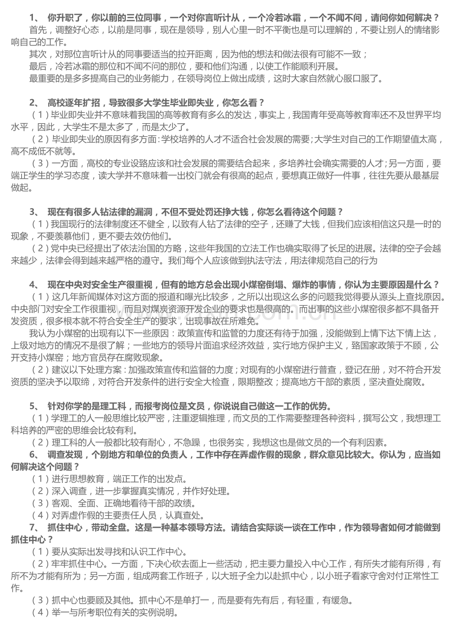 事业单位与公务员面试真题100题(附答案).docx_第1页