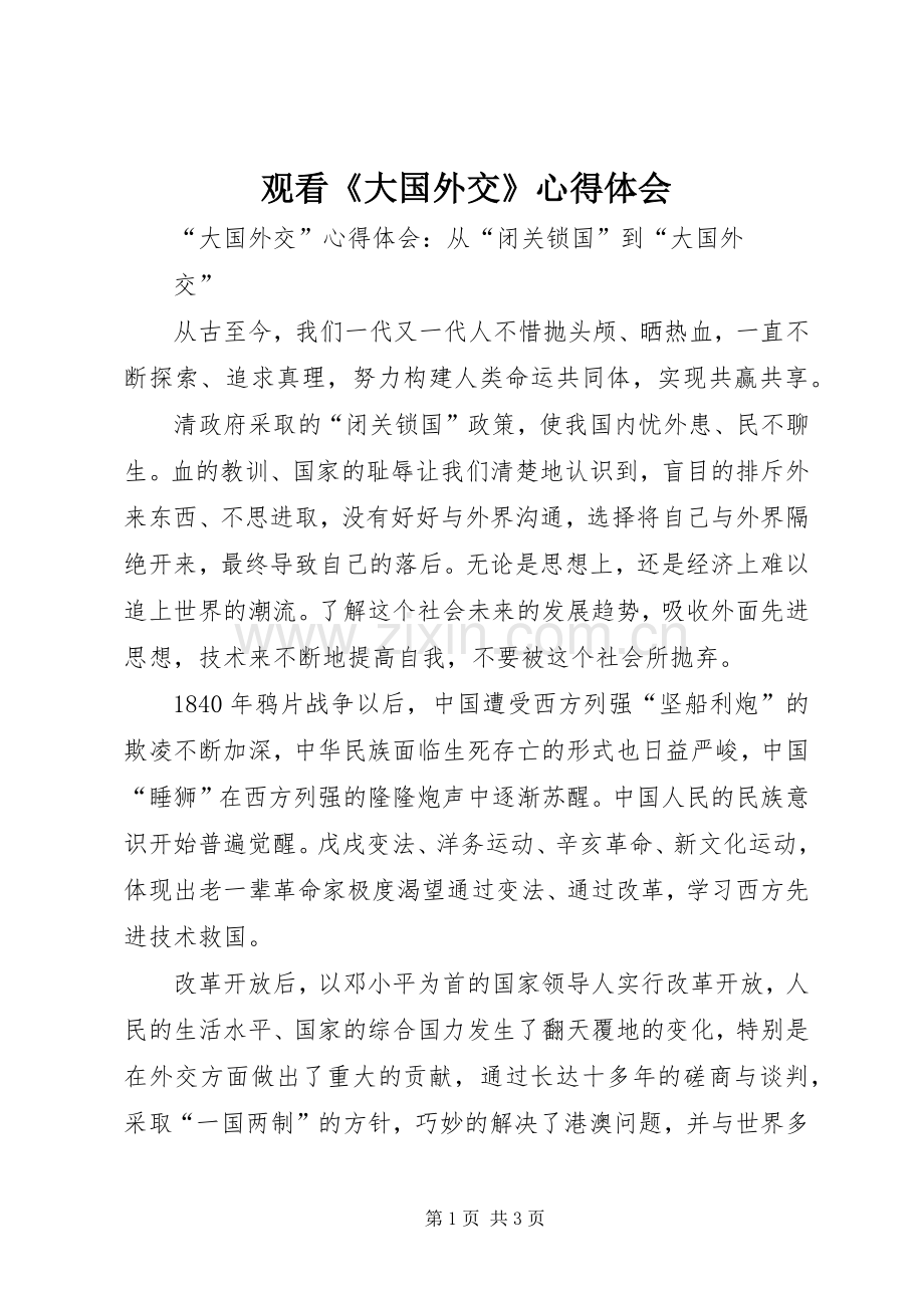 观看《大国外交》体会心得.docx_第1页