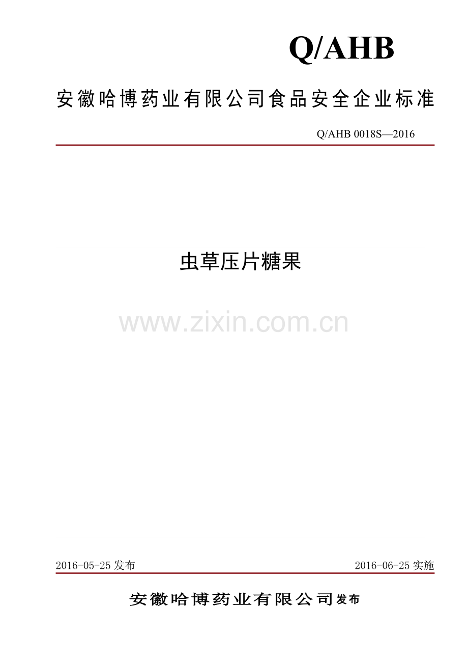 虫草压片糖果企标.doc_第1页