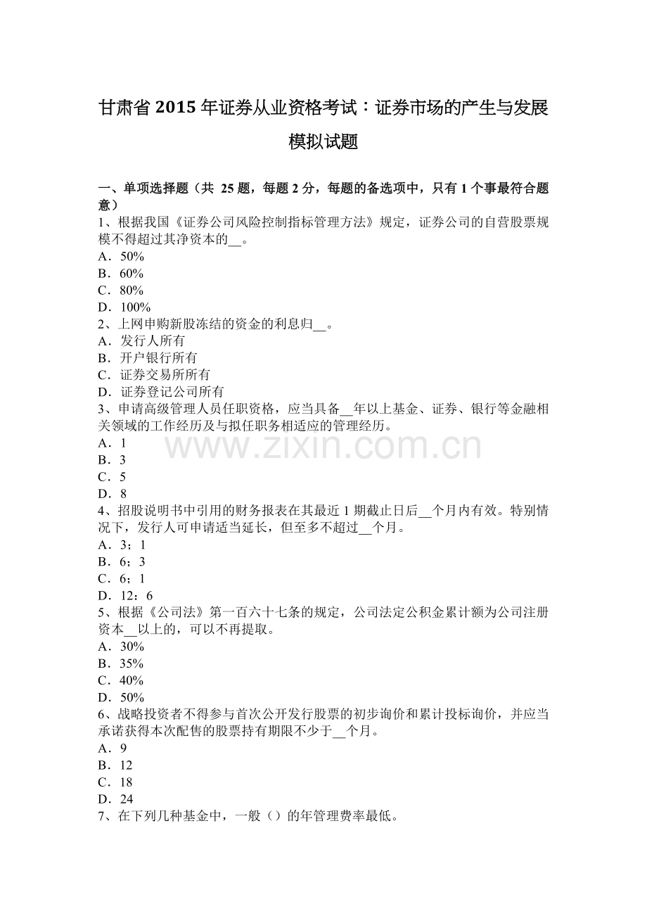 甘肃省2015年证券从业资格考试：证券市场的产生与发展模拟试题.docx_第1页