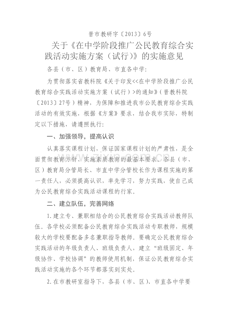 关于《在中学阶段推广公民教育综合实践活动实施方案(试行)》的实施意见.doc_第1页