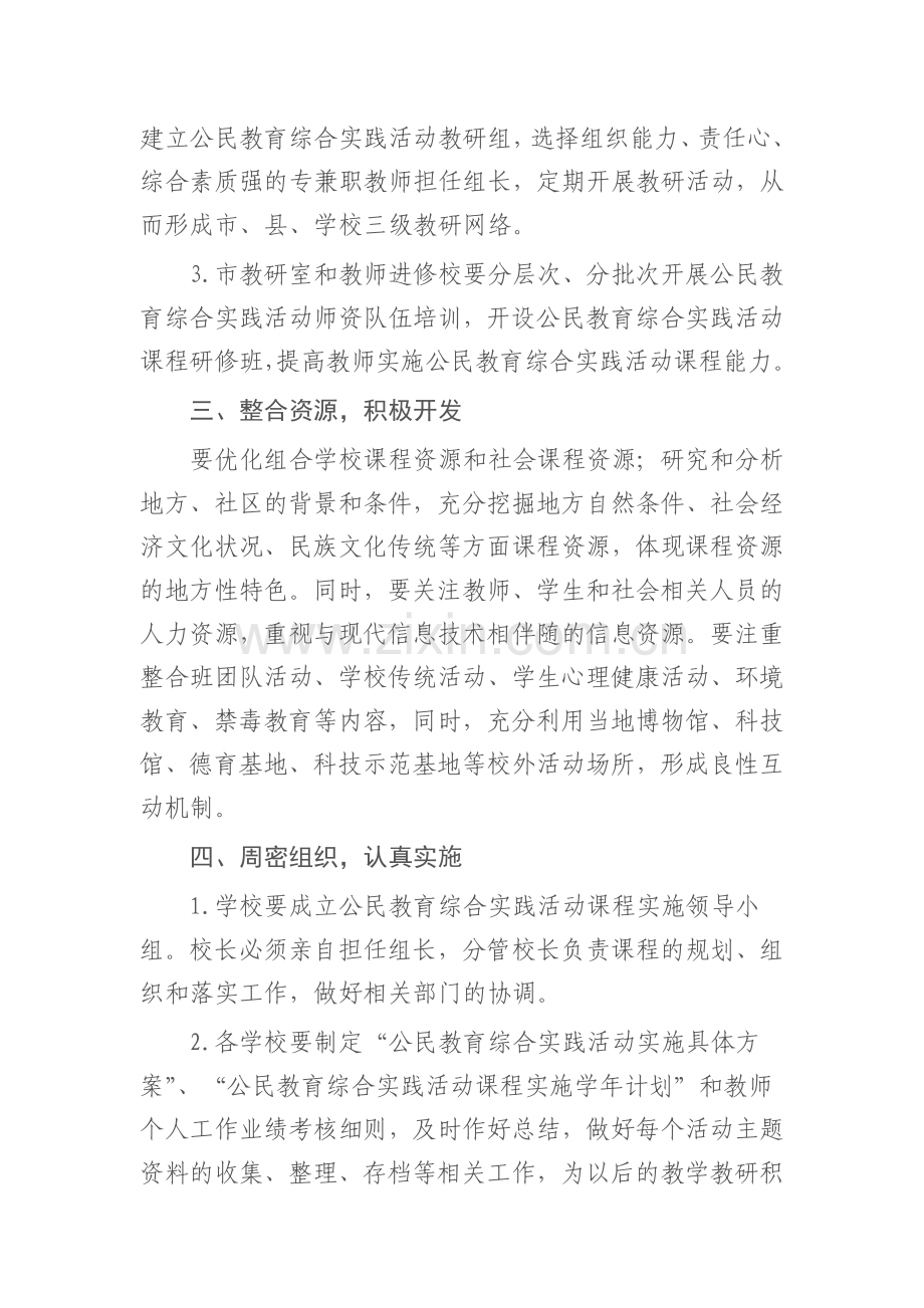 关于《在中学阶段推广公民教育综合实践活动实施方案(试行)》的实施意见.doc_第2页