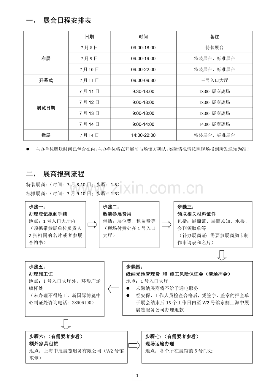 一、展会日程安排表.doc_第1页