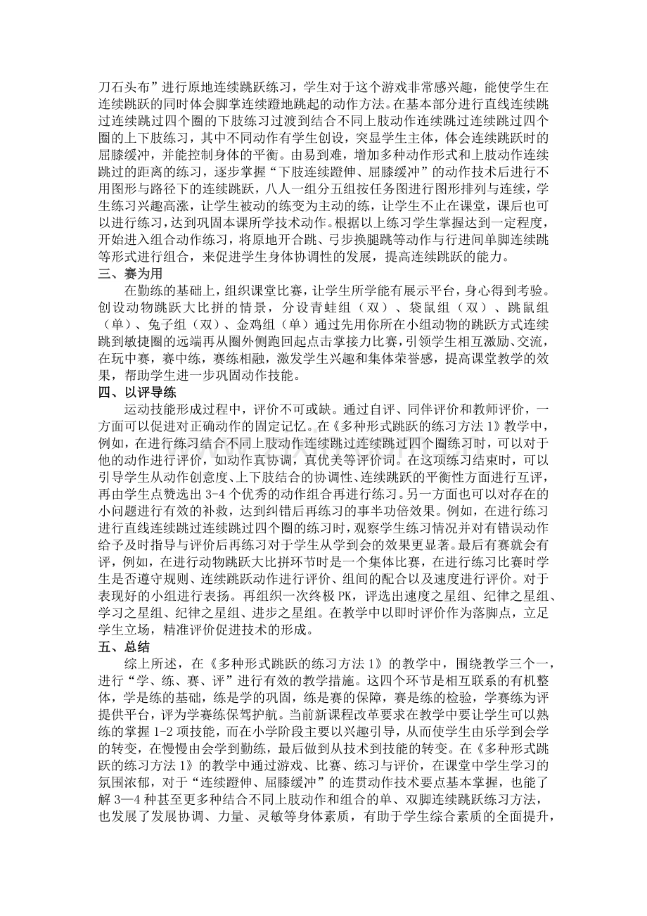 “学练赛评”下多种形式跳跃的练习方法1.docx_第2页