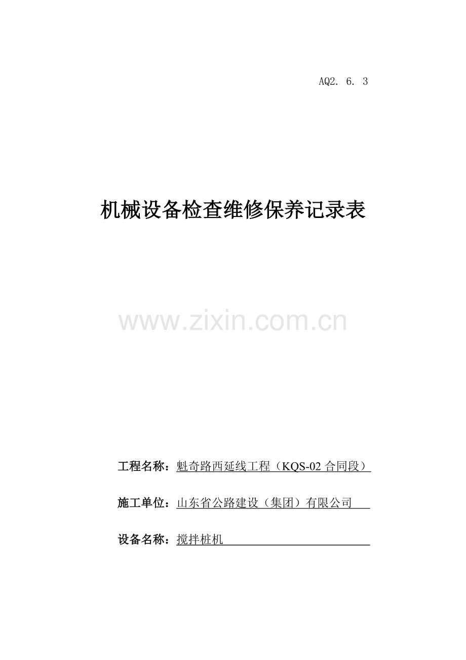 搅拌桩机维修记录表.docx_第1页