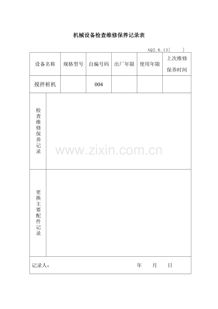 搅拌桩机维修记录表.docx_第2页
