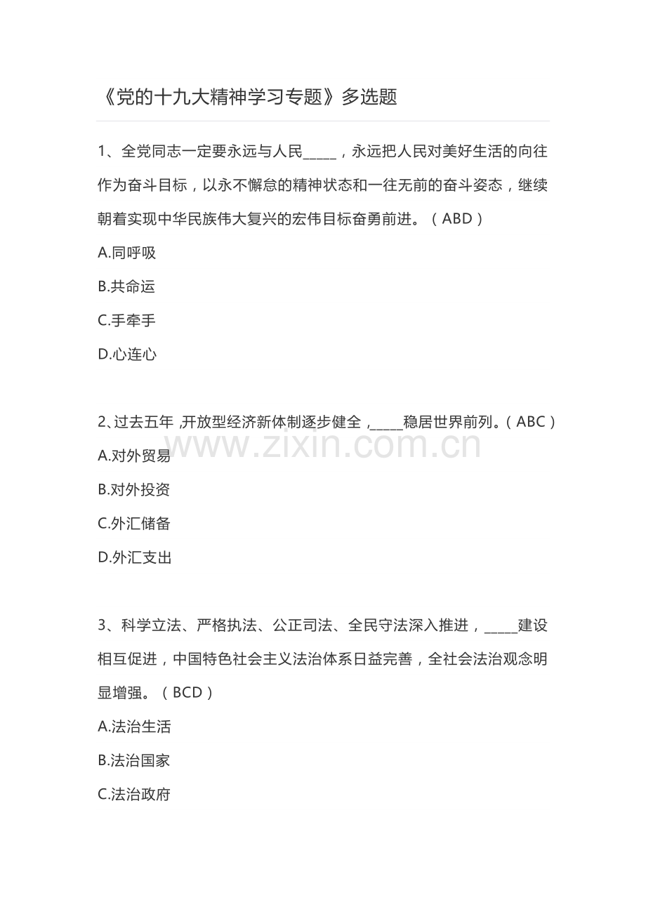 2018年政工考试十九大精神多选题.docx_第1页