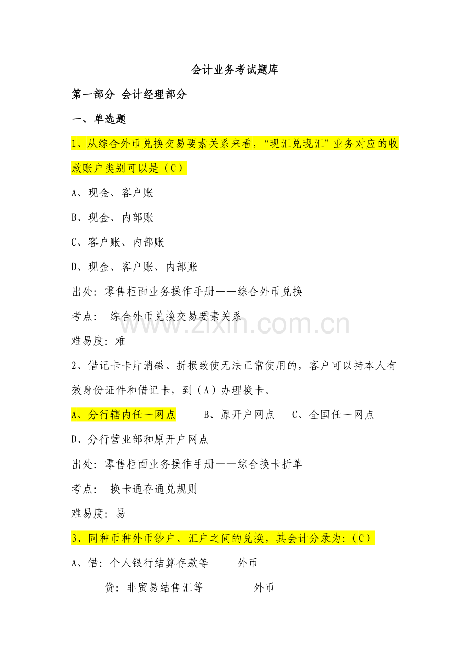 银行会计业务考试题库-第一部分-会计经理部分.doc_第1页
