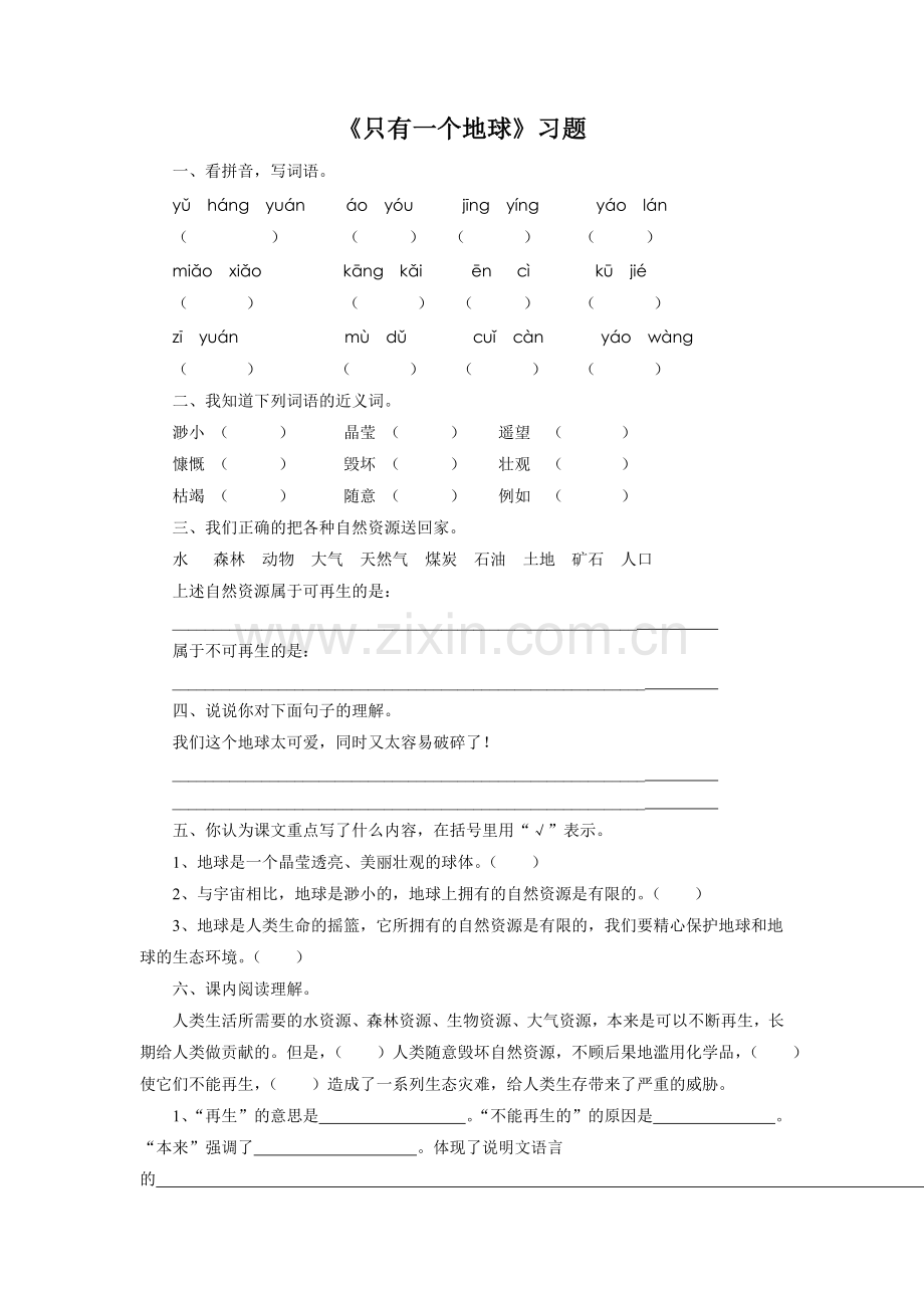《只有一个地球》习题2.doc_第1页