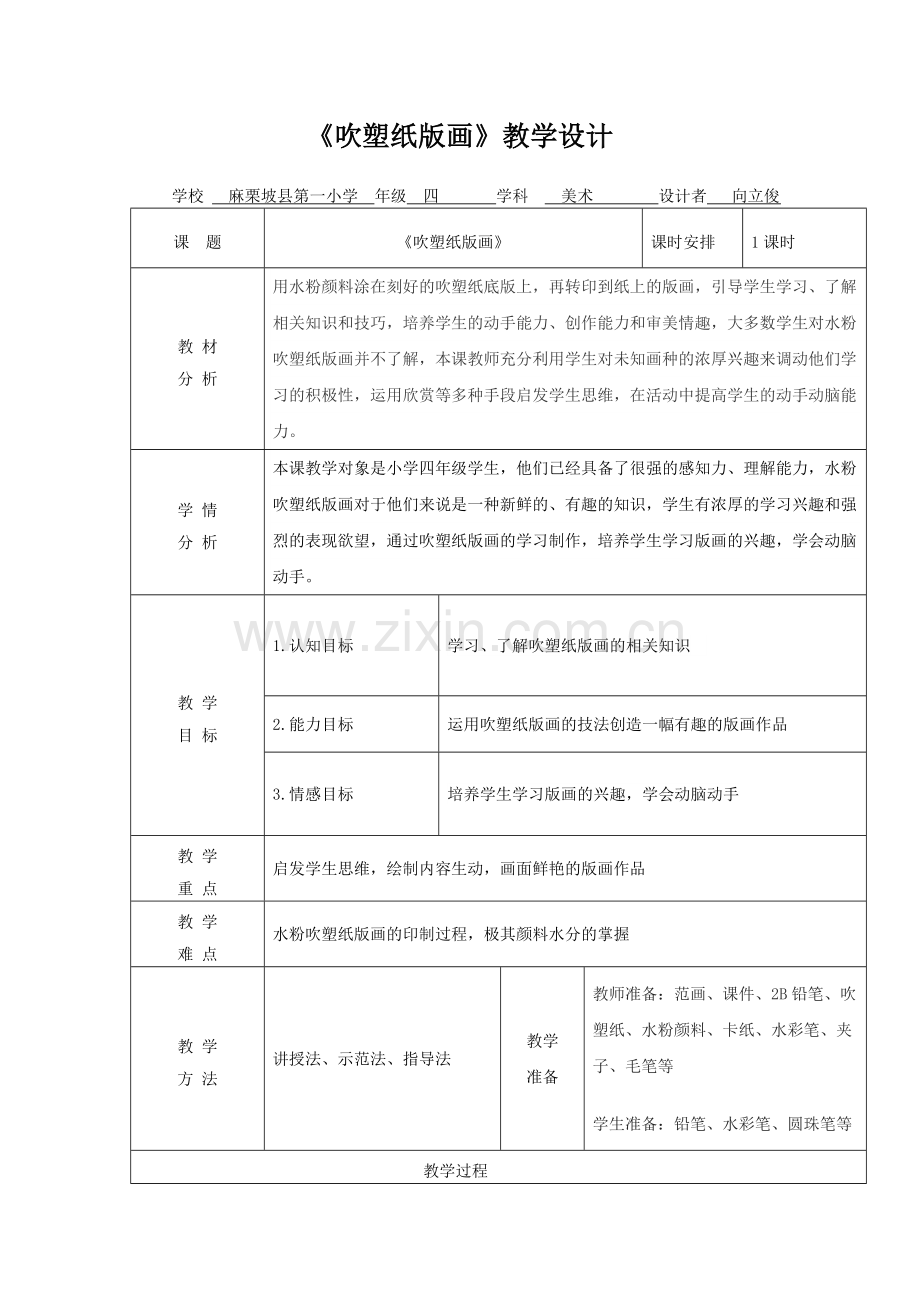 吹塑纸版画教学设计.doc_第1页