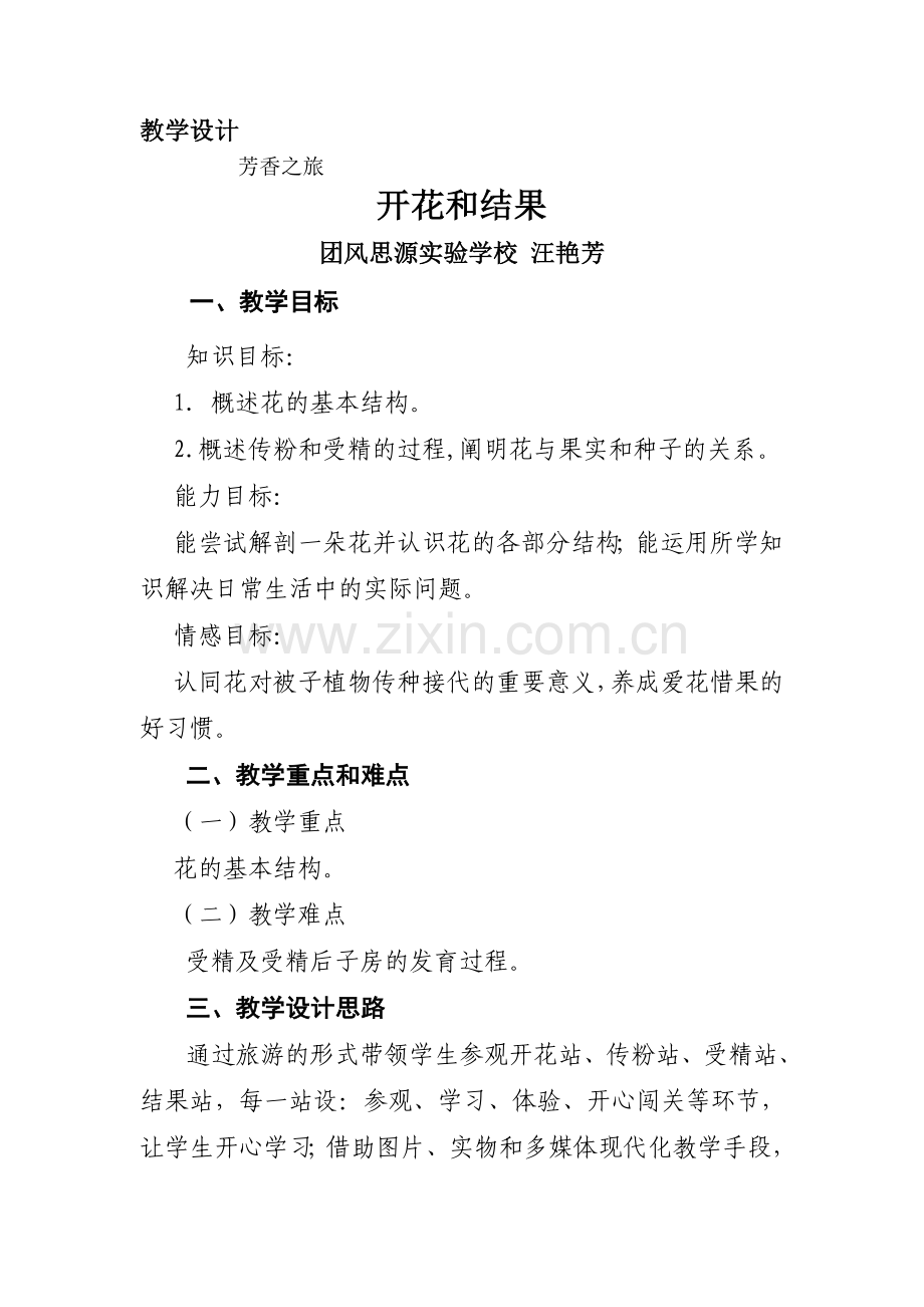 开花结果-教学设计.doc_第1页