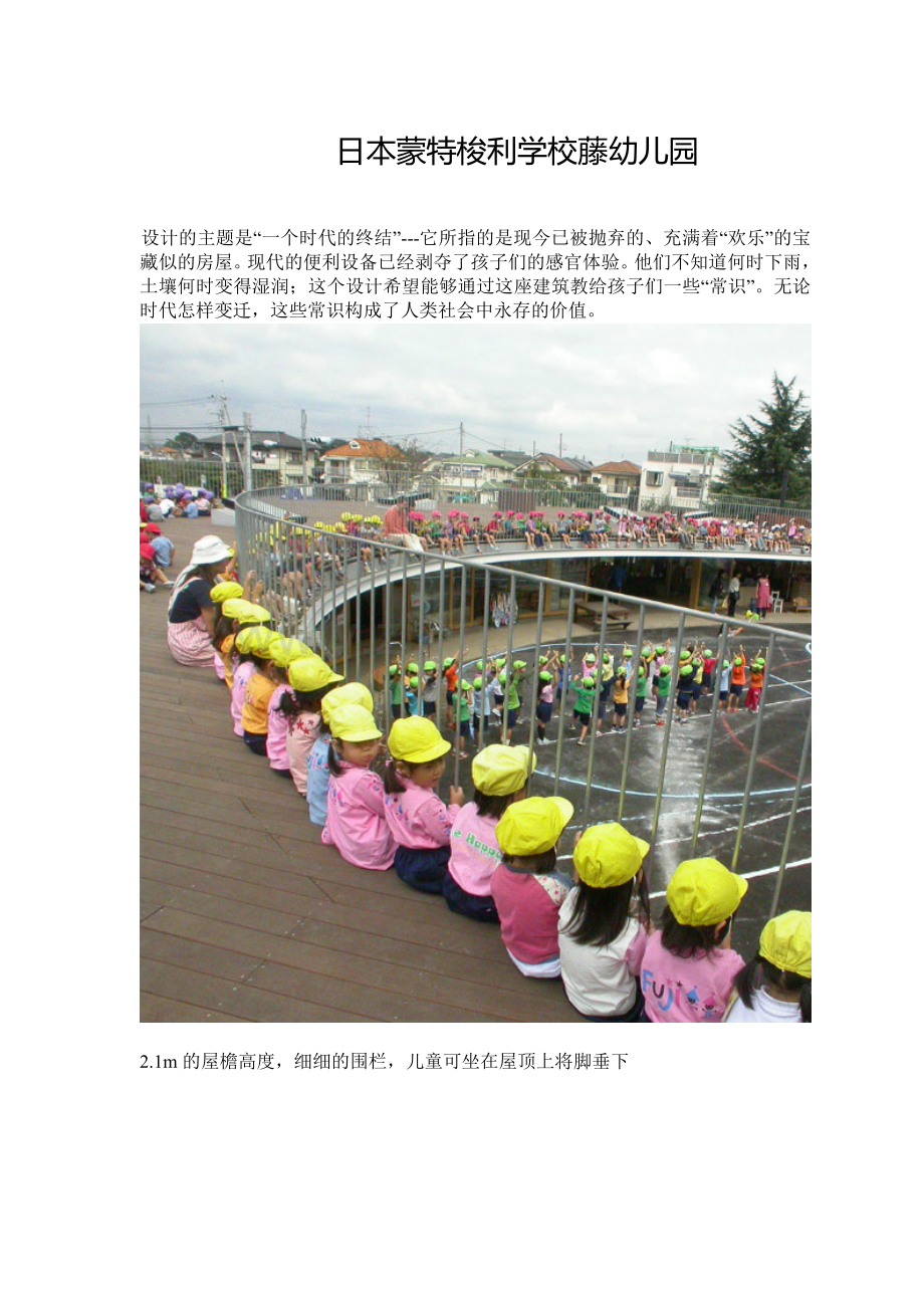 日本蒙特梭利学校藤幼儿园(经典幼儿园设计案例).doc_第1页