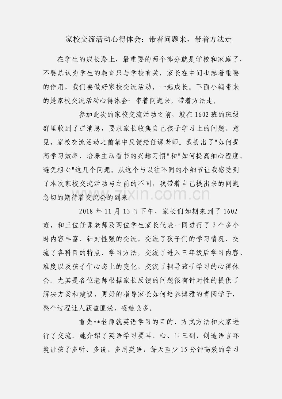 家校交流活动心得体会：带着问题来带着方法走.docx_第1页